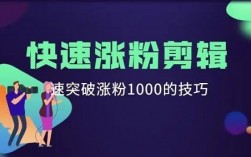 抖音如何快速突破1000粉丝?一天破粉1000实操经验分享