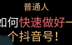 抖音新手起号涨粉技巧分享 来自一位35岁宝妈做抖音经验