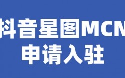 抖音mcn入驻申请条件和提前需要准备的资料