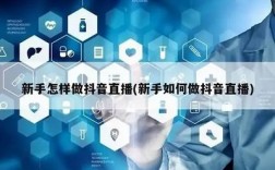 抖音新人开播需要注意什么？抖音新人直播技巧