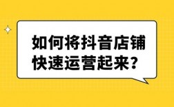 抖店运营每天需要做什么？开抖店的日常分享