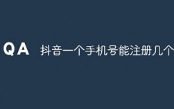 一个手机号可以注册几个抖音号？如何一手机号注册多抖音号