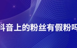 抖音假粉丝会影响账号吗？抖音买粉丝会不会封号