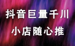 巨量千川和小店随心推的区别是什么？千川和随心推那种比较好