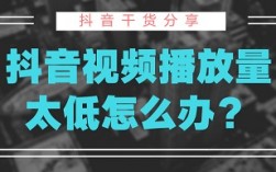 抖音播放量低是怎么回事?抖音播放量低的原因及解决方法