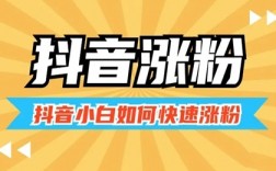 抖音怎么涨粉 4个方面让你快速突破一万粉