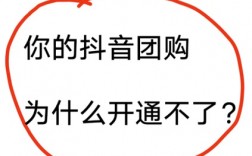 抖音团购为什么开通不了商品？抖音团购审核不过的原因