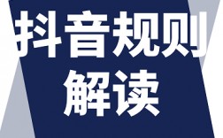 抖音2024年4月最新直播规则 号称史上最严16条规则