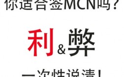 签约抖音mcn的利与弊？教你判断自己是否适合