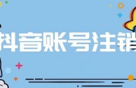 抖音封号注销不了怎么办？教你抖音封号了怎么注销掉