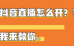 抖音直播怎么开？抖音新人直播详细方法和步骤