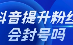  抖音买粉丝会封号吗？抖音能不能买粉丝？