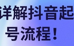 抖音如何快速养高权重号涨粉 新手七天快速起号法