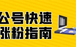 公众号如何涨粉？微信公众号涨粉丝技巧