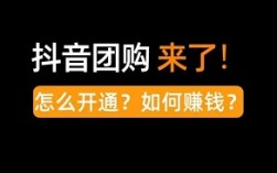 抖音团购达人怎么开通？做抖音团购达人的技巧