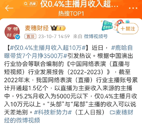 仅0.4%主播月收入超10万 直播带货 网红 微新闻 第1张