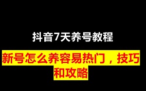 抖音怎么快速养高权重号？抖音养高权重号的技巧以及正确方法