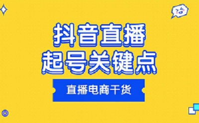 保姆级教程：抖音直播间快速起号方法快速过新人风控