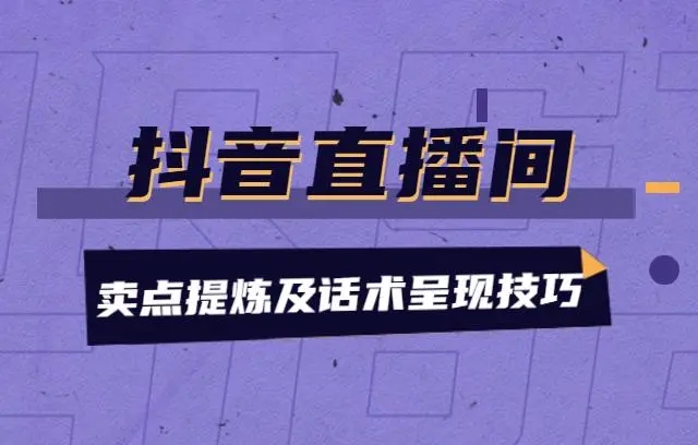 抖音直播间话术模板大全完整版(适用于最新版抖音新规)