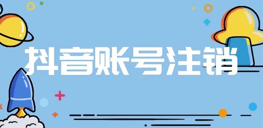 抖音封号注销不了怎么办？教你抖音封号了怎么注销掉 第一张