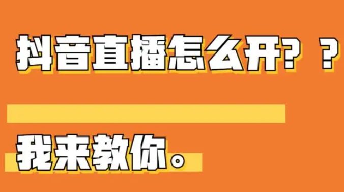 抖音直播怎么开？抖音直播详细步骤介绍