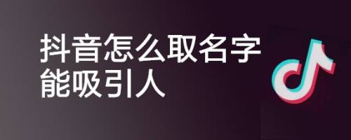 2024抖音容易涨粉的昵称 容易涨粉的抖音名字（精选460个）