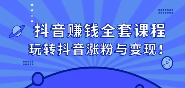 抖音万粉怎么赚钱？五个要点教你抖音粉丝如何变现