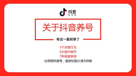 抖音如何养号快速涨粉？5个方面教你如何玩转抖音