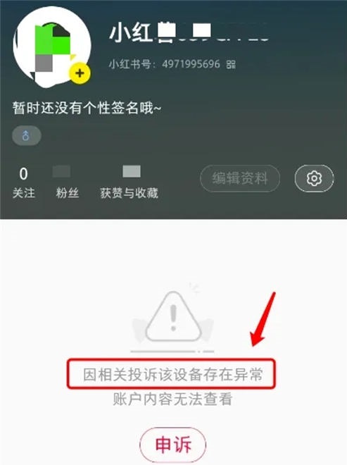 小红书账号被封号怎么办？ 小红书 博客运营 第4张