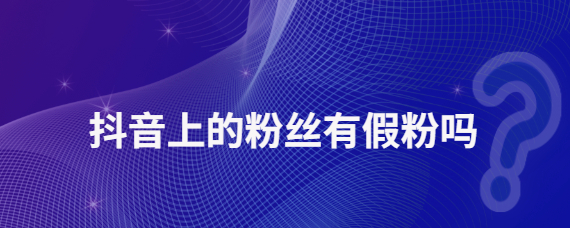 抖音假粉丝会影响账号吗？抖音买粉丝会不会封号