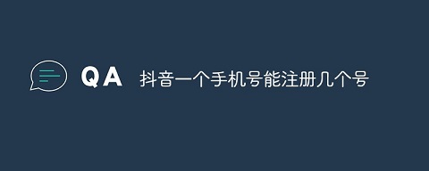 一个手机号可以注册几个抖音号？如何一手机号注册多抖音号