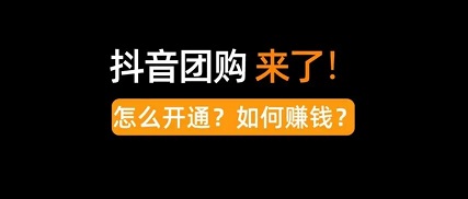 抖音团购达人怎么开通？做抖音团购达人的技巧