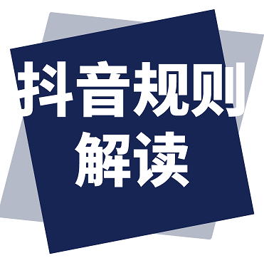 抖音2024年4月最新直播规则 号称史上最严