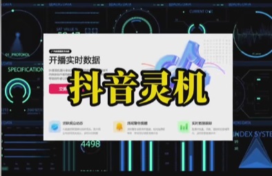 抖音灵机是什么？抖音灵机官方入口使用视频教程