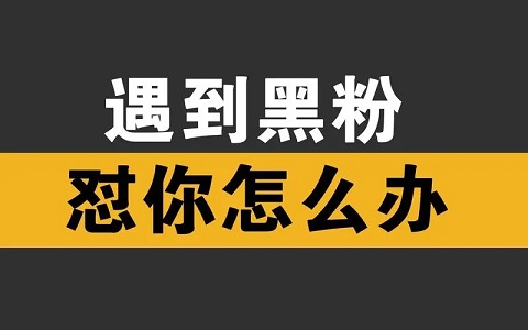 抖音遇到黑粉怎么办？遇到黑粉高情商做法