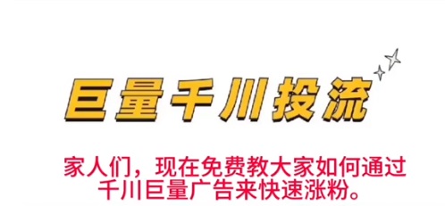 如何快速千川投流涨1000粉丝？千川如何涨粉丝教程