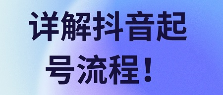 抖音如何快速养号涨粉 新手七天快速起号法