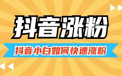 抖音怎么涨粉 4个方面让你快速突破一万粉