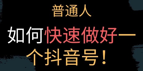 抖音新手起号涨粉技巧分享 来自一位35岁宝妈做抖音经验