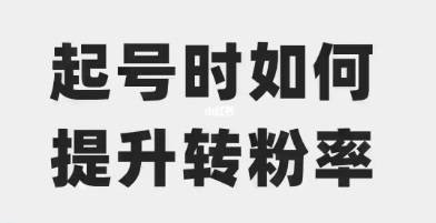 如何提升转粉率 亲测四招简单有效