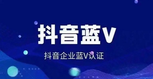 抖音蓝V员工号有什么用处？员工号和企业号有什么区别？