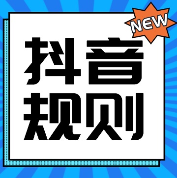 抖音4月份推出了两条新规 5月可能将陆续完成数据更新