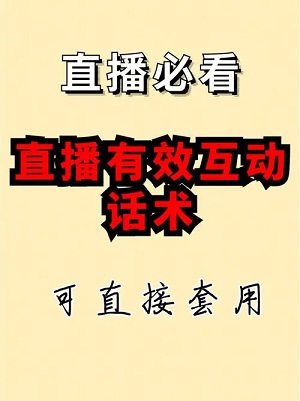 抖音新人直播话术 抖音首播照读话术快速破百人