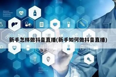 抖音新人开播需要注意什么？