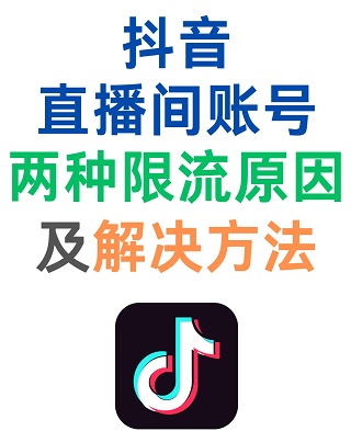 抖音直播间被限流 账号两种限流原因及解决方法