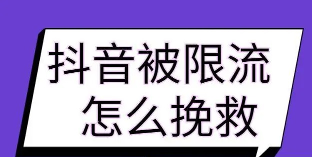 直播间断抖怎么办？抖音直播间断抖破投流方法