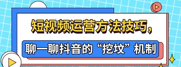 抖音音挖坟机制到底是什么？