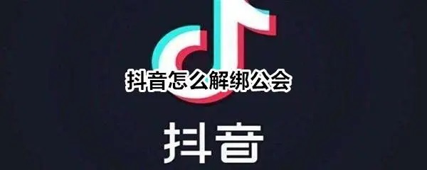 抖音强制退出公会的方法