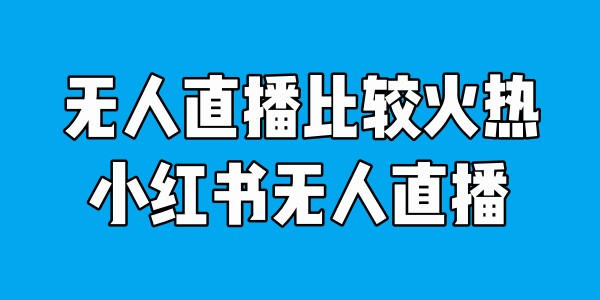 谈谈小红书无人直播的创业项目 直播带货 小红书 博客运营 第1张