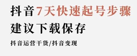 抖音新手小白7天快速养起号揭秘！普通人也能玩好